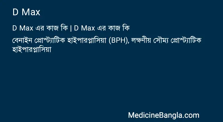 D Max in Bangla