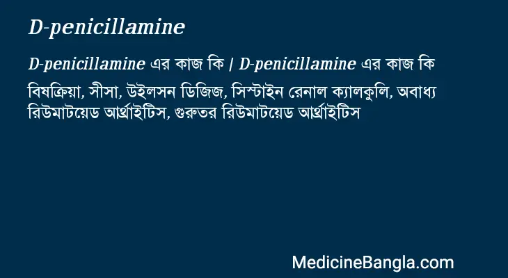 D-penicillamine in Bangla