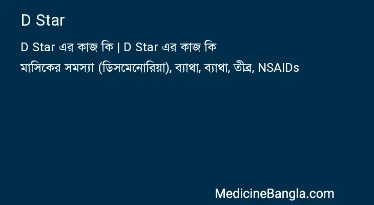 D Star in Bangla