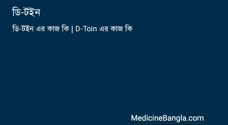 ডি-টইন in Bangla