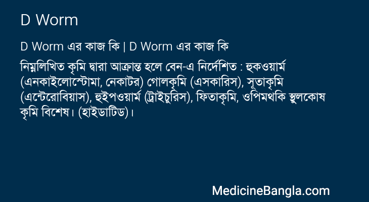 D Worm in Bangla