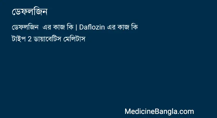 ডেফলজিন  in Bangla