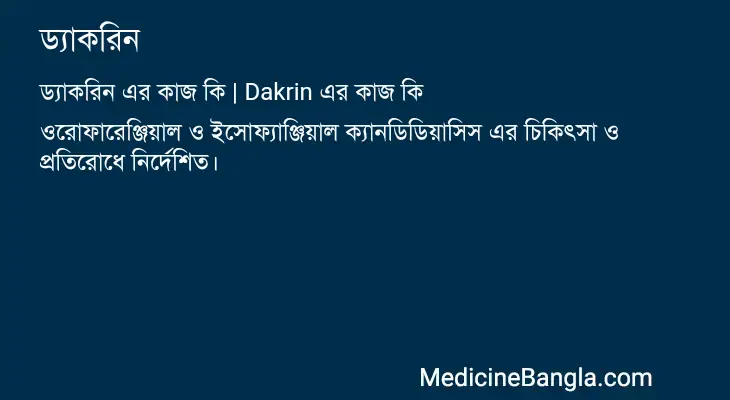 ড্যাকরিন in Bangla