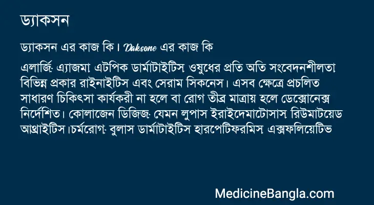 ড্যাকসন in Bangla