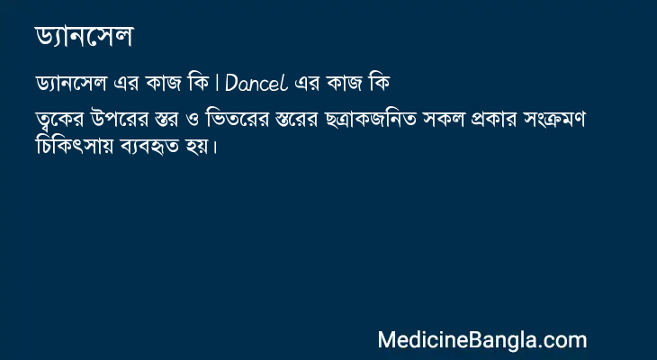 ড্যানসেল in Bangla