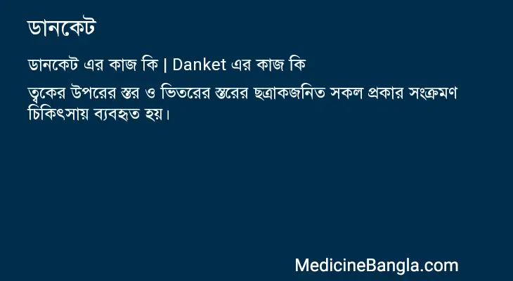 ডানকেট in Bangla