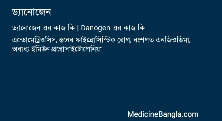 ড্যানোজেন in Bangla