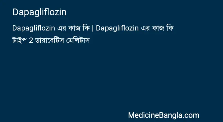 Dapagliflozin in Bangla