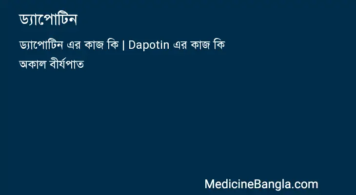 ড্যাপোটিন in Bangla