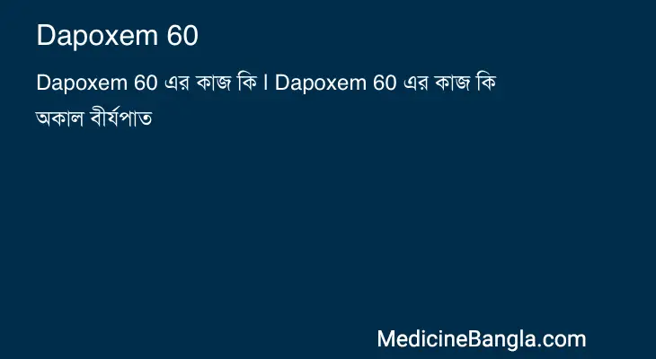 Dapoxem 60 in Bangla