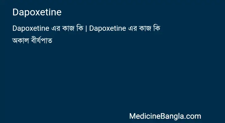 Dapoxetine in Bangla