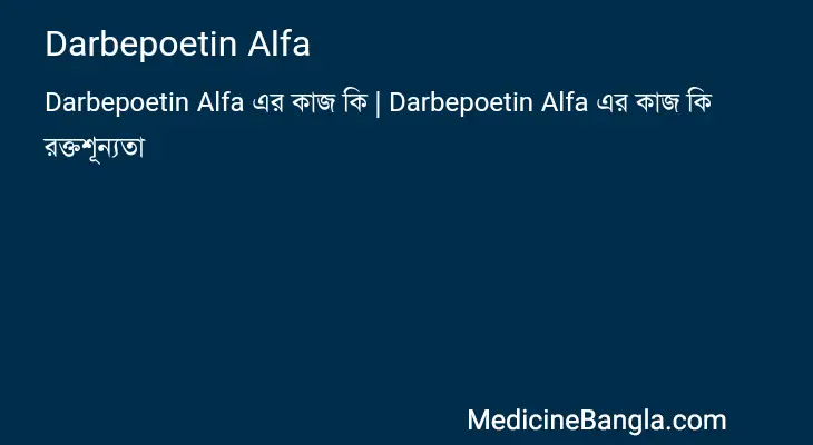 Darbepoetin Alfa in Bangla