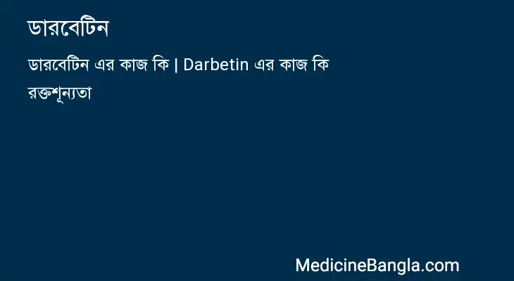 ডারবেটিন in Bangla