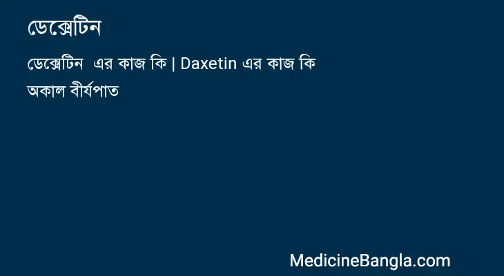 ডেক্সেটিন  in Bangla