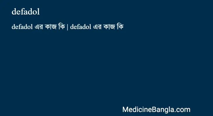 defadol in Bangla