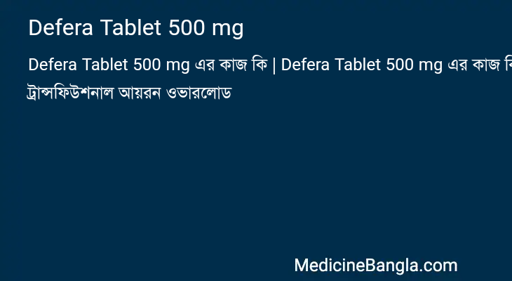 Defera Tablet 500 mg in Bangla