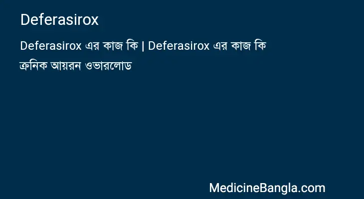 Deferasirox in Bangla