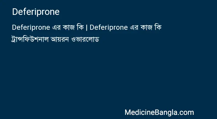 Deferiprone in Bangla