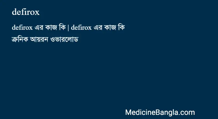 defirox in Bangla