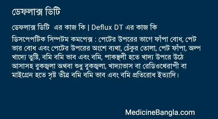 ডেফলাক্স ডিটি  in Bangla