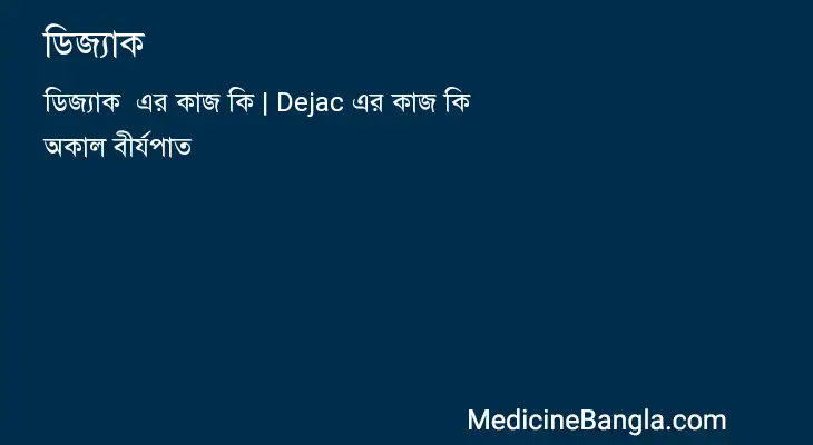 ডিজ্যাক  in Bangla