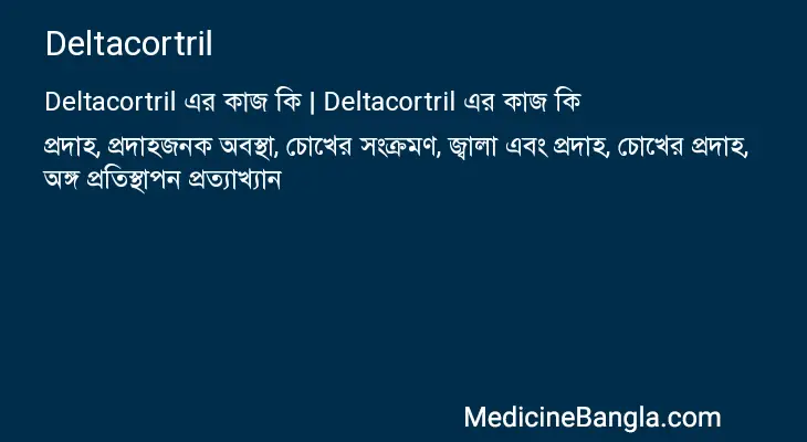 Deltacortril in Bangla