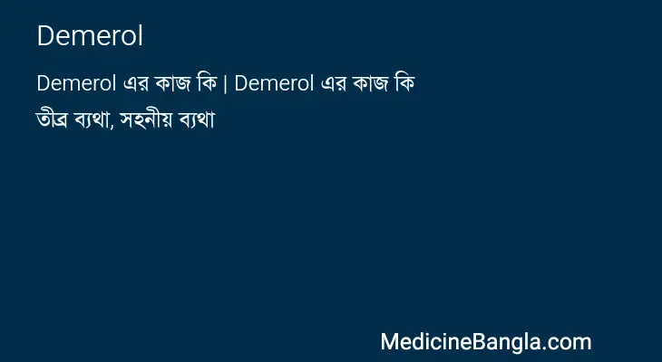 Demerol in Bangla