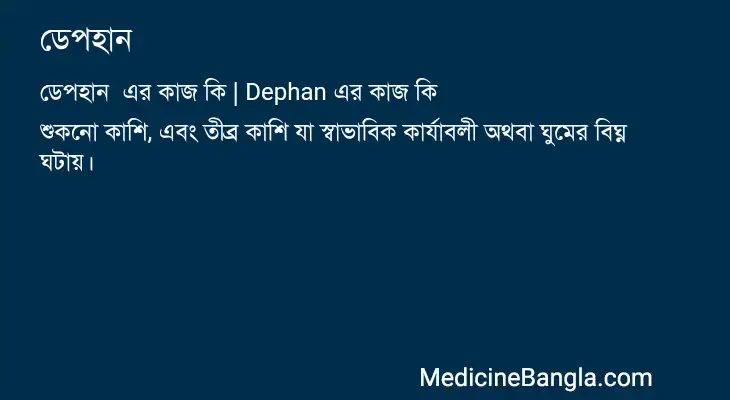 ডেপহান  in Bangla