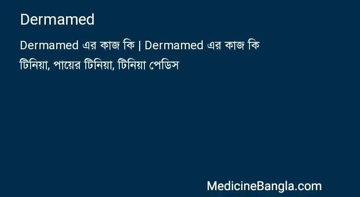 Dermamed in Bangla