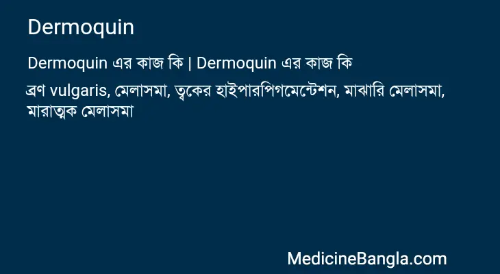 Dermoquin in Bangla