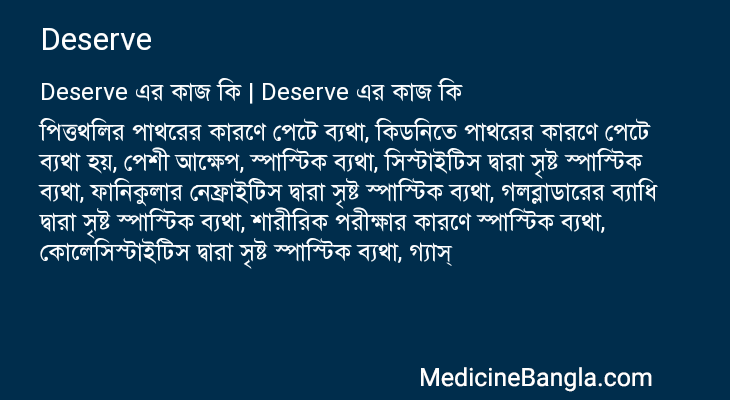 Deserve in Bangla