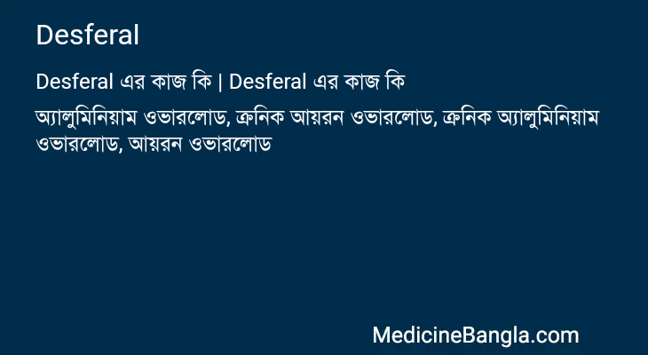 Desferal in Bangla