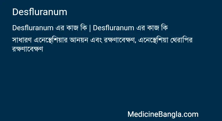 Desfluranum in Bangla