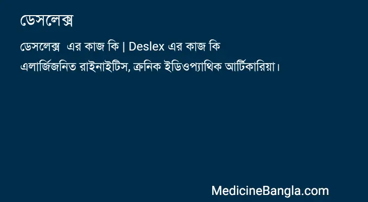 ডেসলেক্স  in Bangla