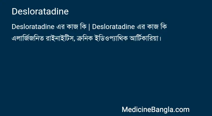 Desloratadine in Bangla