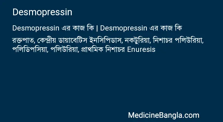 Desmopressin in Bangla