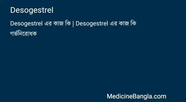 Desogestrel in Bangla