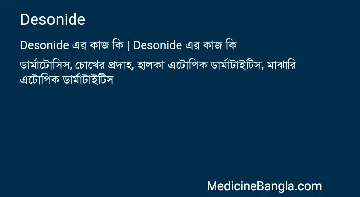 Desonide in Bangla