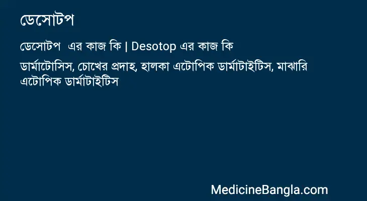 ডেসোটপ  in Bangla