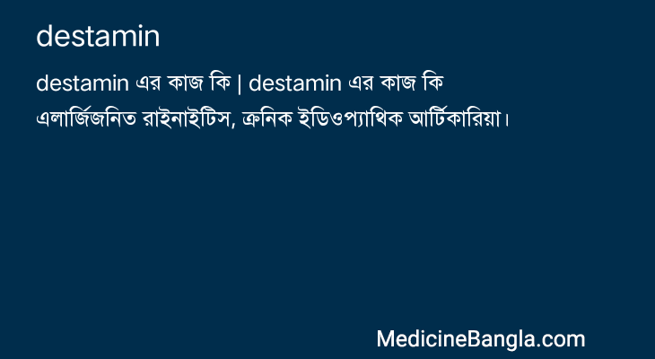 destamin in Bangla