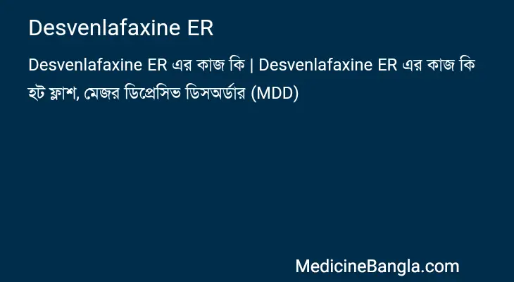 Desvenlafaxine ER in Bangla