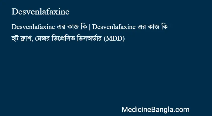 Desvenlafaxine in Bangla