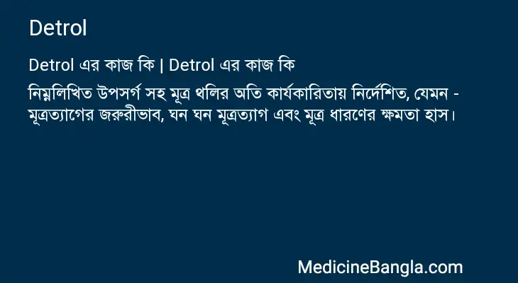 Detrol in Bangla