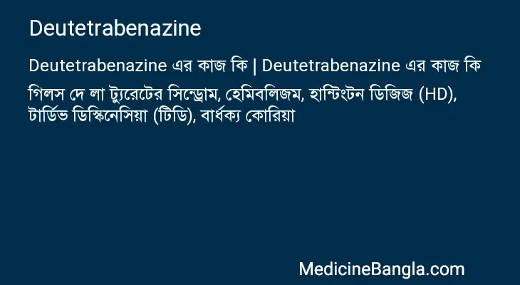 Deutetrabenazine in Bangla