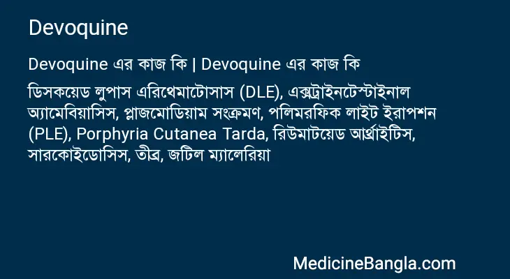 Devoquine in Bangla