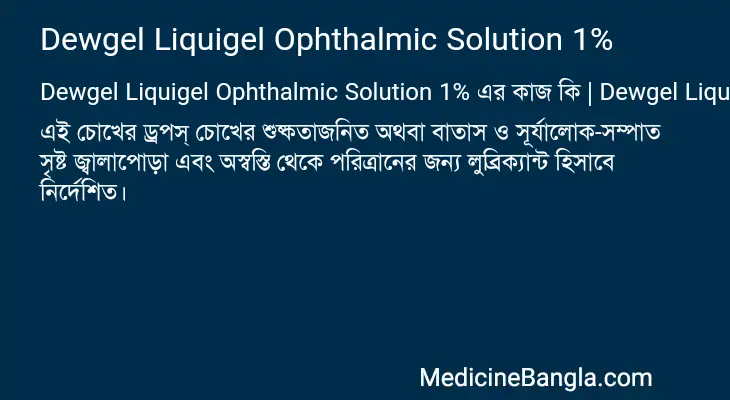 Dewgel Liquigel Ophthalmic Solution 1% in Bangla