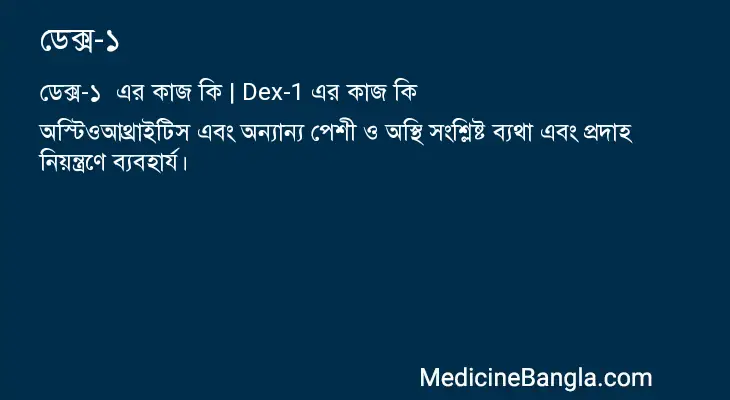 ডেক্স-১  in Bangla