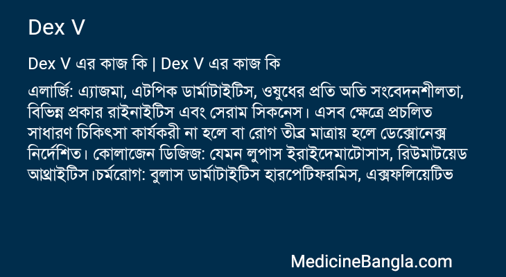 Dex V in Bangla