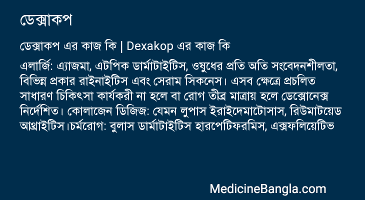 ডেক্সাকপ in Bangla