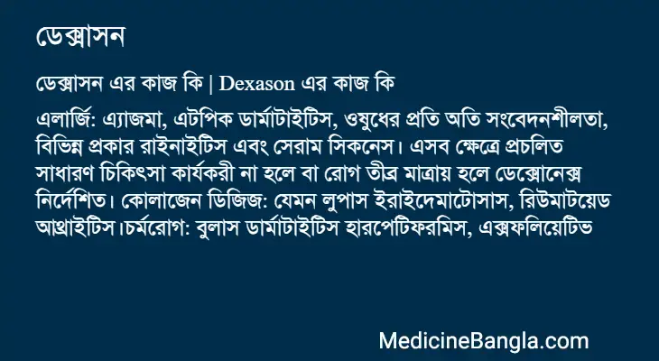 ডেক্সাসন in Bangla